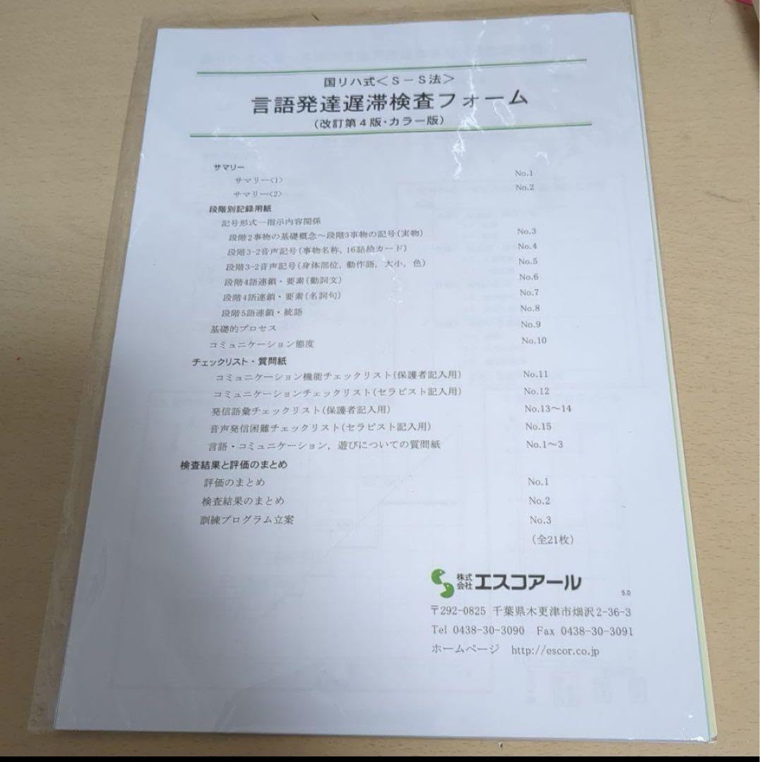 Amazon.co.jp: 国リハ式 S-S法 言語発達遅滞査 フォーム カラー版