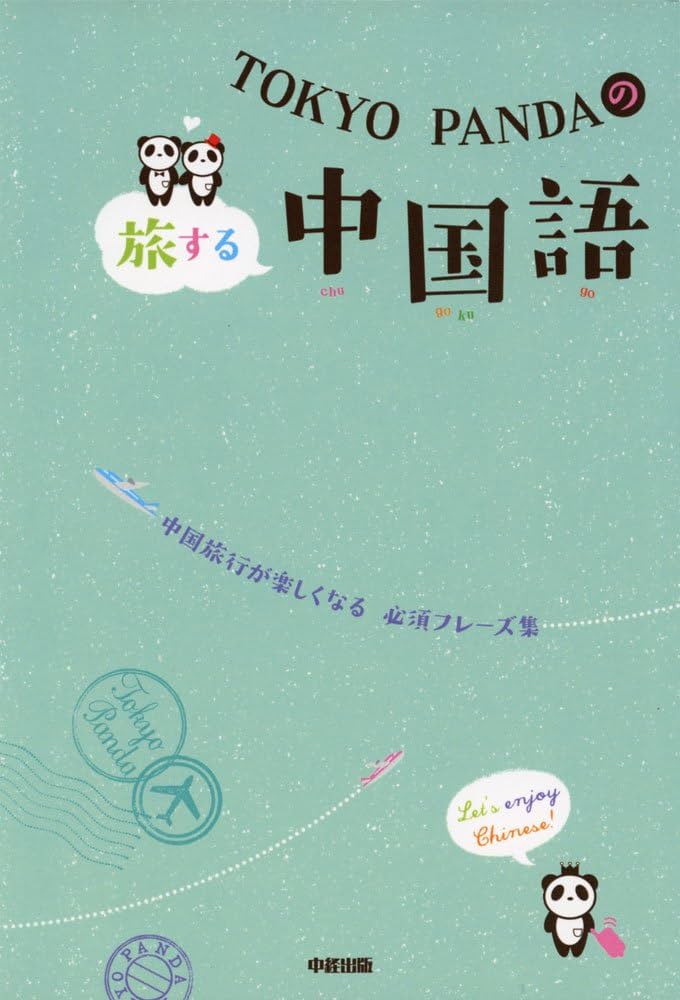 本　book 中国語 Amazon.com: TOKYO PANDAの旅する中国語: 9784806148333