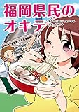 福岡県民のオキテ (中経☆コミックス)