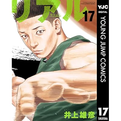 リアル 17 (ヤングジャンプコミックスDIGITAL)