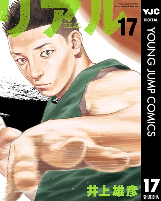 『リアル 17』の表紙イラスト 電子書籍 漫画