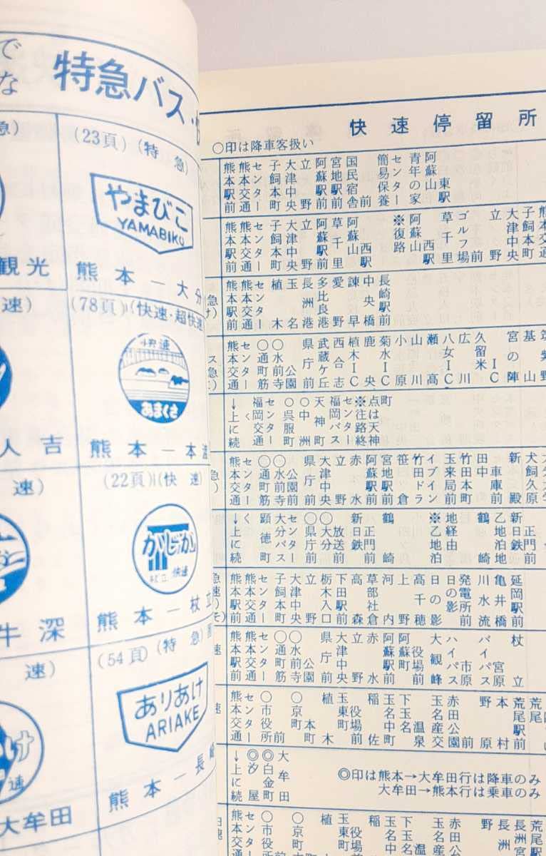 産交バス時刻表 1977年6.1 現在 Amazon.co.jp: 昭和53年 産交バス 時刻表 乗務員ダイヤの無料おまけ