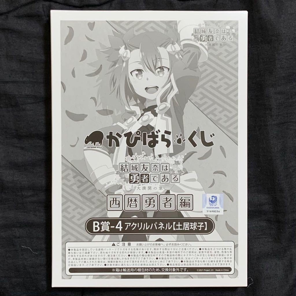 Amazon.co.jp: かぴばらくじ 結城友奈は勇者である B賞 アクリルパネル 