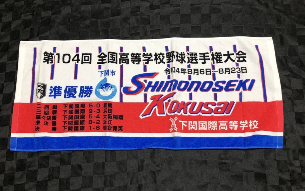 Amazon.co.jp: 下関国際 甲子園準優勝記念 タオル 高校野球