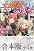 【合本版】土魔法に栄光を！　全4巻 (カドカワBOOKS)