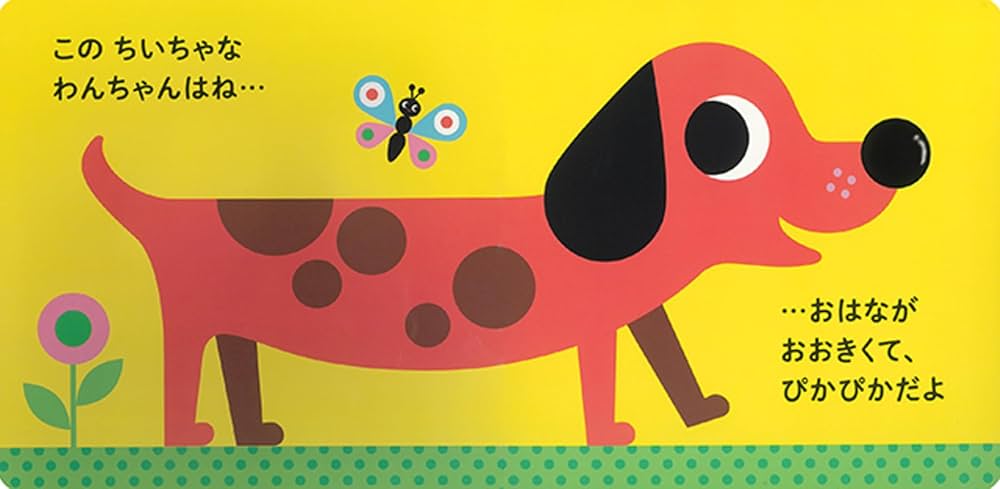 ⭐️親子わんわん さん専用⭐️ Amazon.co.jp: わんわん！ さわってごらん ちいちゃな わんちゃん