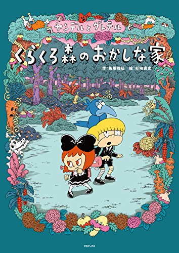 ヤンデルとグレテル くらくろ森のおかしな家