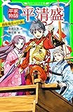 平家物語　平清盛　親衛隊長は12歳! (角川つばさ文庫)