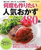 何度も作りたい人気おかず４８０品 ヒットムック料理シリーズ
