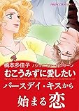 むこうみずに愛したい ハーレクインコミックス