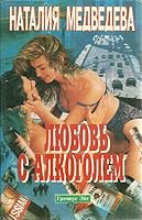 Li͡u︡bovʹ s alkogolem ;: V strane chudes (Russkai͡a︡ tetradʹ) 5900303942 Book Cover