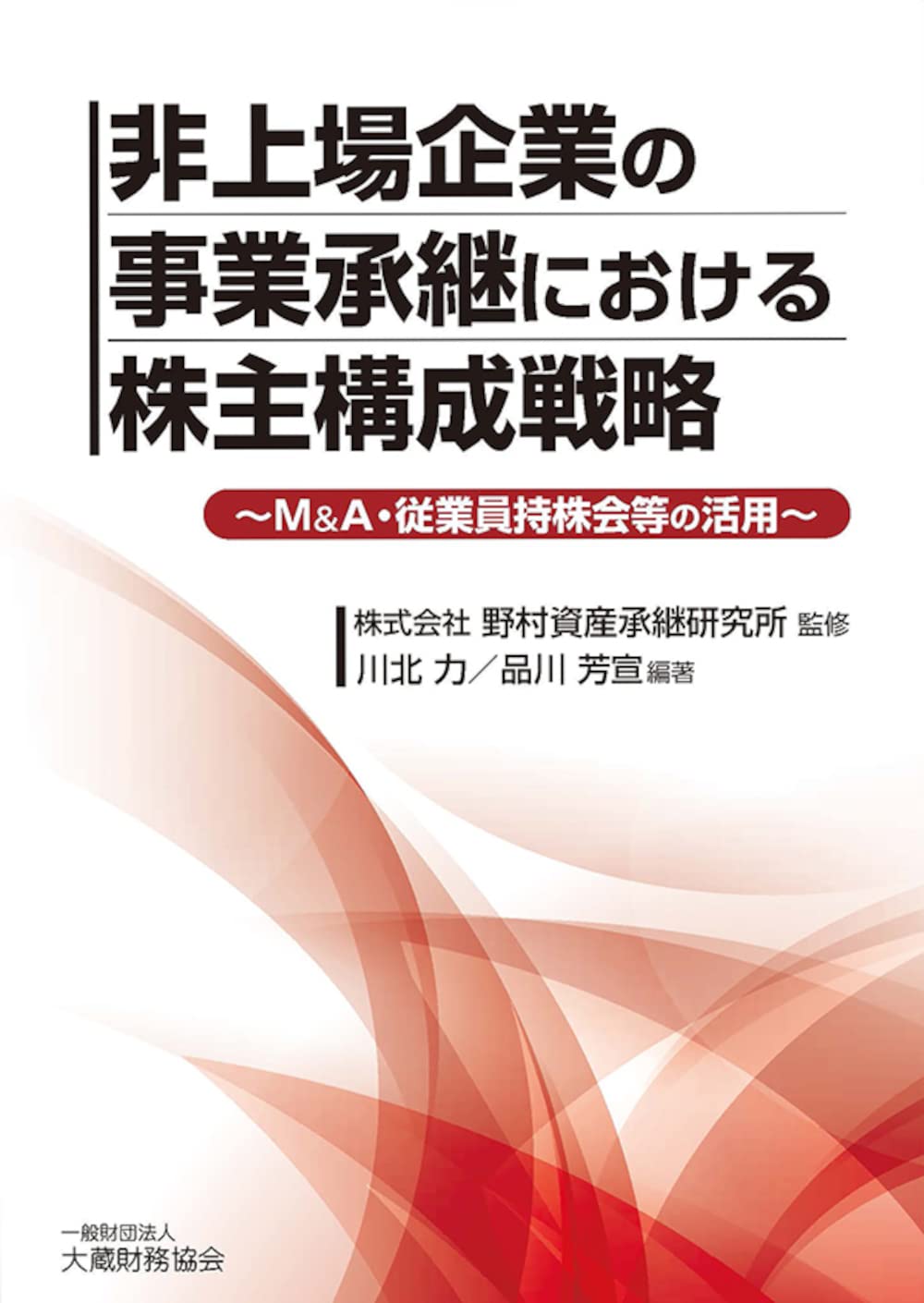 Amazon.co.jp: 非上場企業の事業承継における株主構成戦略 : 野村資産