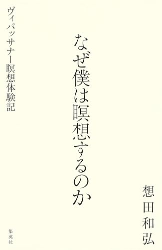 なぜ僕は瞑想するのか ヴィパッサナー瞑想体験記 (ホーム社)