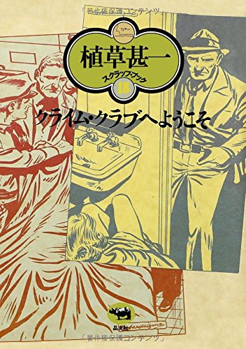 クライム・クラブへようこそ(植草甚一スクラップ・ブック18)