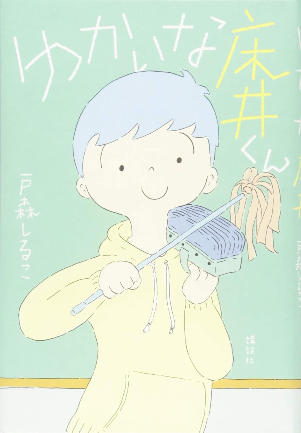ゆかいな床井くん