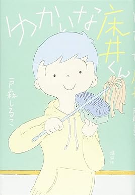 ゆかいな床井くん