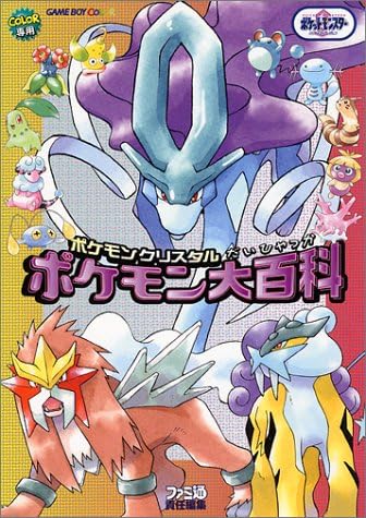 ポケモンクリスタルポケモン大百科 Amazon Com Books
