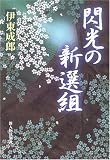 閃光の新選組