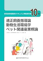 愛玩動物看護師カリキュラム準拠教科書10巻 (適正飼養指導論