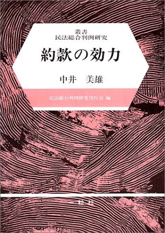 約款の効力 (叢書民法総合判例研究)