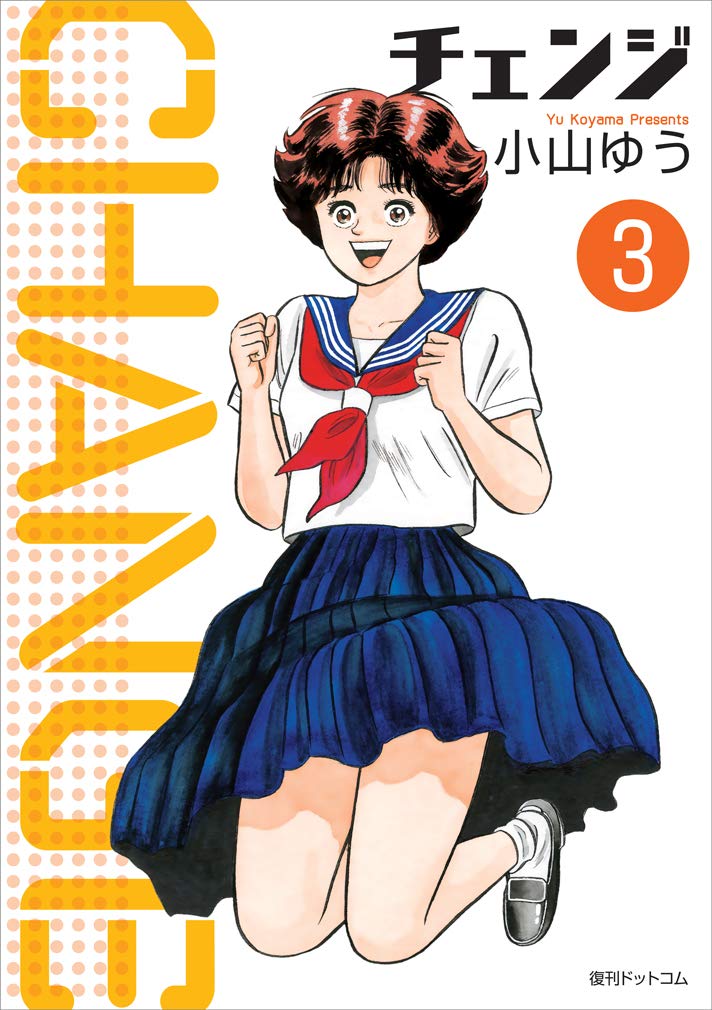 【中古】 チェンジ ４/講談社/小山ゆう Amazon.co.jp: チェンジ 3 : 小山 ゆう: 本