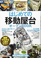 はじめての「移動屋台」オープンBOOK 4774131954 Book Cover