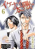 イケナイ☆太陽 6 (ｵﾔｼﾞｽﾞﾑ)