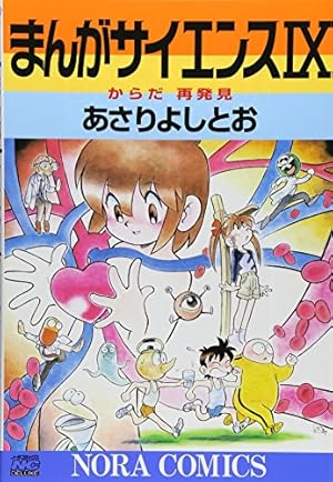 まんがサイエンス 14 (ノーラコミックス) | あさり よしとお |本
