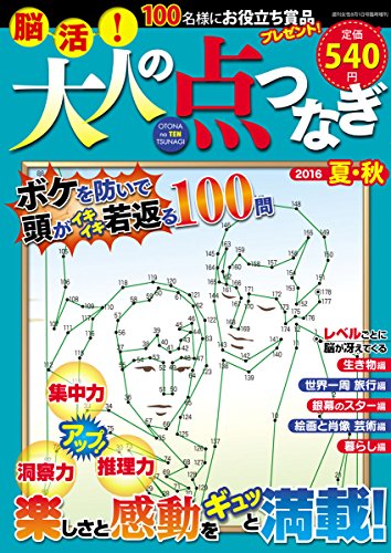 PDFダウンロード 脳活! 大人の点つなぎ2016夏・秋 週刊女性臨時増刊 バイ