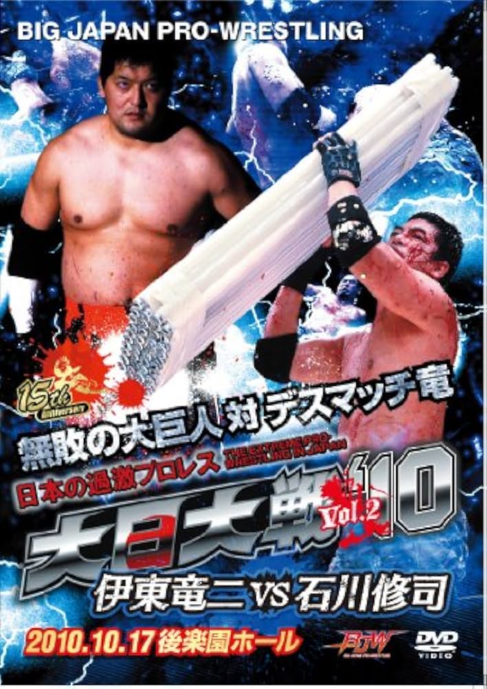 Amazon.co.jp: 大日大戦'10 Vol.2 -伊東竜二vs石川修司2010.10