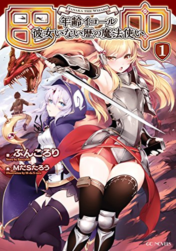 無料電子書籍 アプリ 田中~年齢イコール彼女いない歴の魔法使い~1 (GCノベルズ) バイ