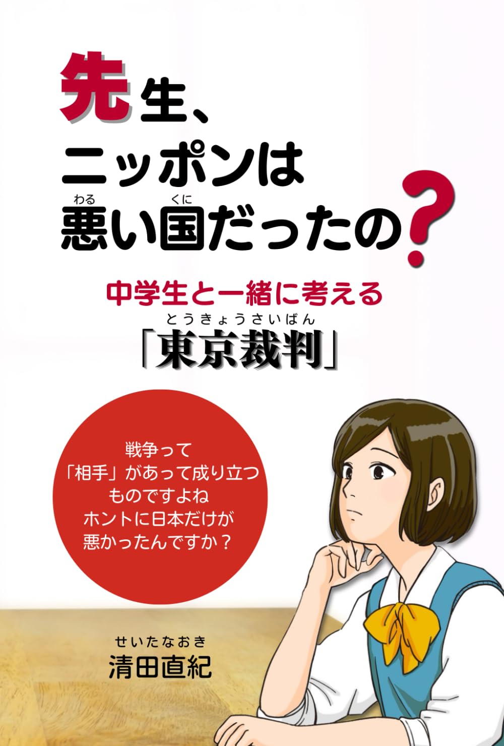 先生、ニッポンは悪い国だったの？ : 中学生と一緒に考える「東京裁判