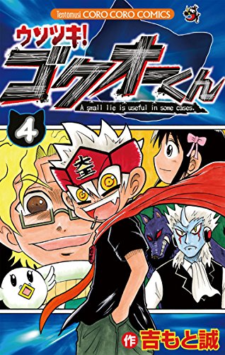 ウソツキ！ゴクオーくん（４） (てんとう虫コミックス)