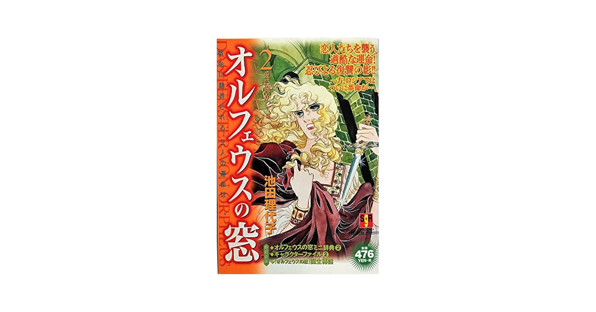 【中古】 オルフェウスの窓 ｖｏｌ．２（愛に向かって編）/集英社/池田理代子 Amazon.co.jp: オルフェウスの窓 2 愛に向かって編 (集英社