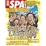 別冊SPA!　55歳から人生をしゃぶり尽くす 別冊ＳＰＡ！