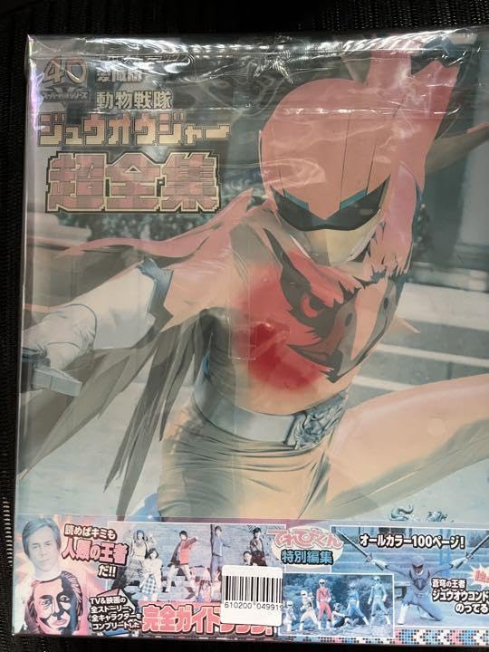 Amazon.co.jp: 動物戦隊 ジュウオウジャー 超全集 ブルーレイ 初回限定