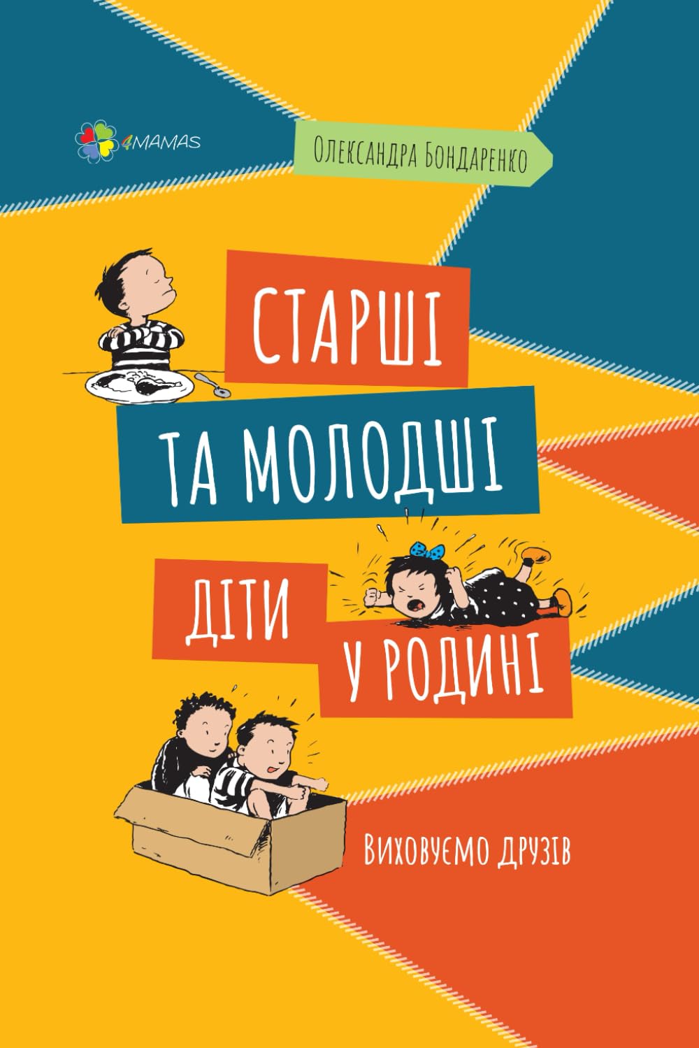 Старші та молодші діти у родині: Виховуємо друзів (Для турботливих батьків. Ukrainian language)