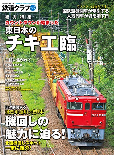スマホ 無料電子書籍 鉄道クラブ Vol.9 (コスミックムック) バイ
