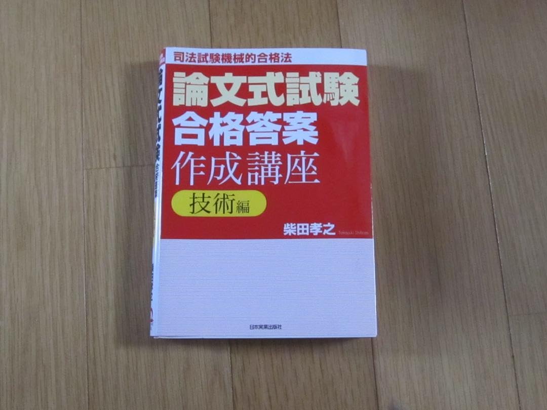 論文式試験「合格答案」作成講座 司法試験機械的合格法 応用演習編