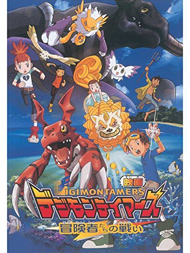 デジモンテイマーズ 冒険者たちの戦い デジモンテイマーズ 冒険者たちの戦い