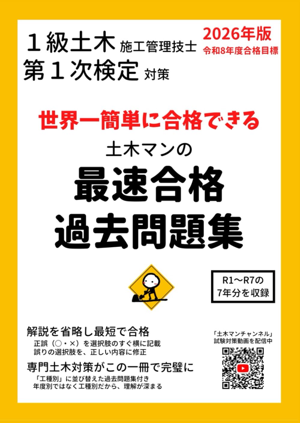 １級土木施工管理技士 第１次検定対策　世界一簡単に合格できる 土木マンの最速合格過去問題集　2026年版