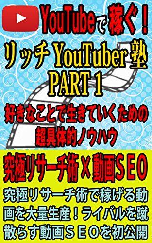 Youtubeで確実に稼ぐ リッチyoutuber塾 Part1 好きなことで生きていくための超具体的ノウハウ リッチyoutuber塾 リーダーシップ Kindleストア Amazon