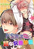 ドS男子×3(？)とHな快感診断 ドS男子シリーズ (BL☆美少年ブック)