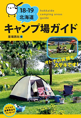 無料電子書籍アプリ 18-19 北海道キャンプ場ガイド バイ