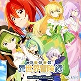 TVアニメ「転生貴族の異世界冒険録 〜自重を知らない神々の使徒〜」オリジナルサウンドトラック