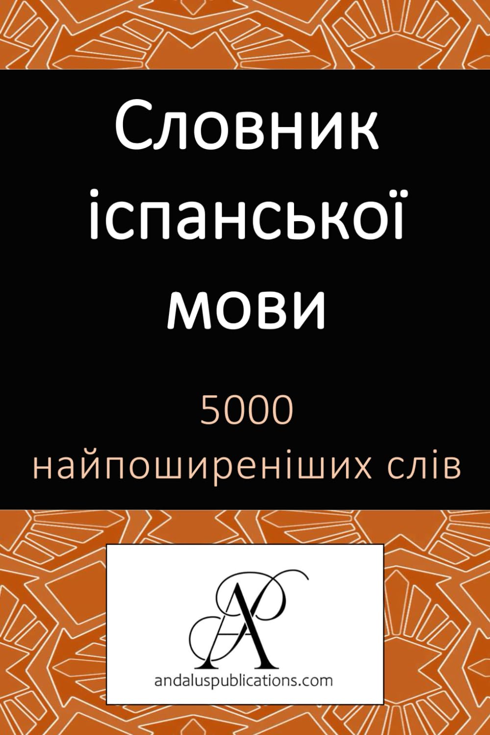 Словник іспанської мови 5000 найпоширеніших слів