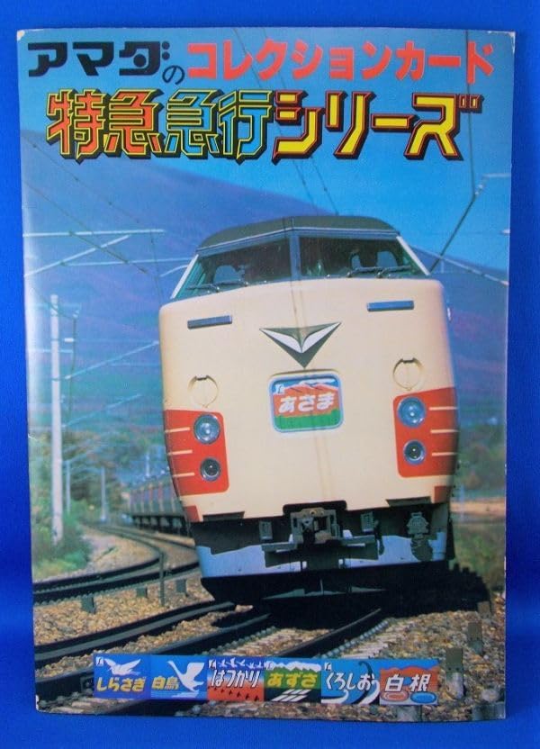 方向幕　しらさぎ　白山　あさま　つばめ　しおじ　1970年代　国鉄　鉄道グッズ 方向幕 しらさぎ 白山 あさま つばめ しおじ 1970年代 国鉄 鉄道