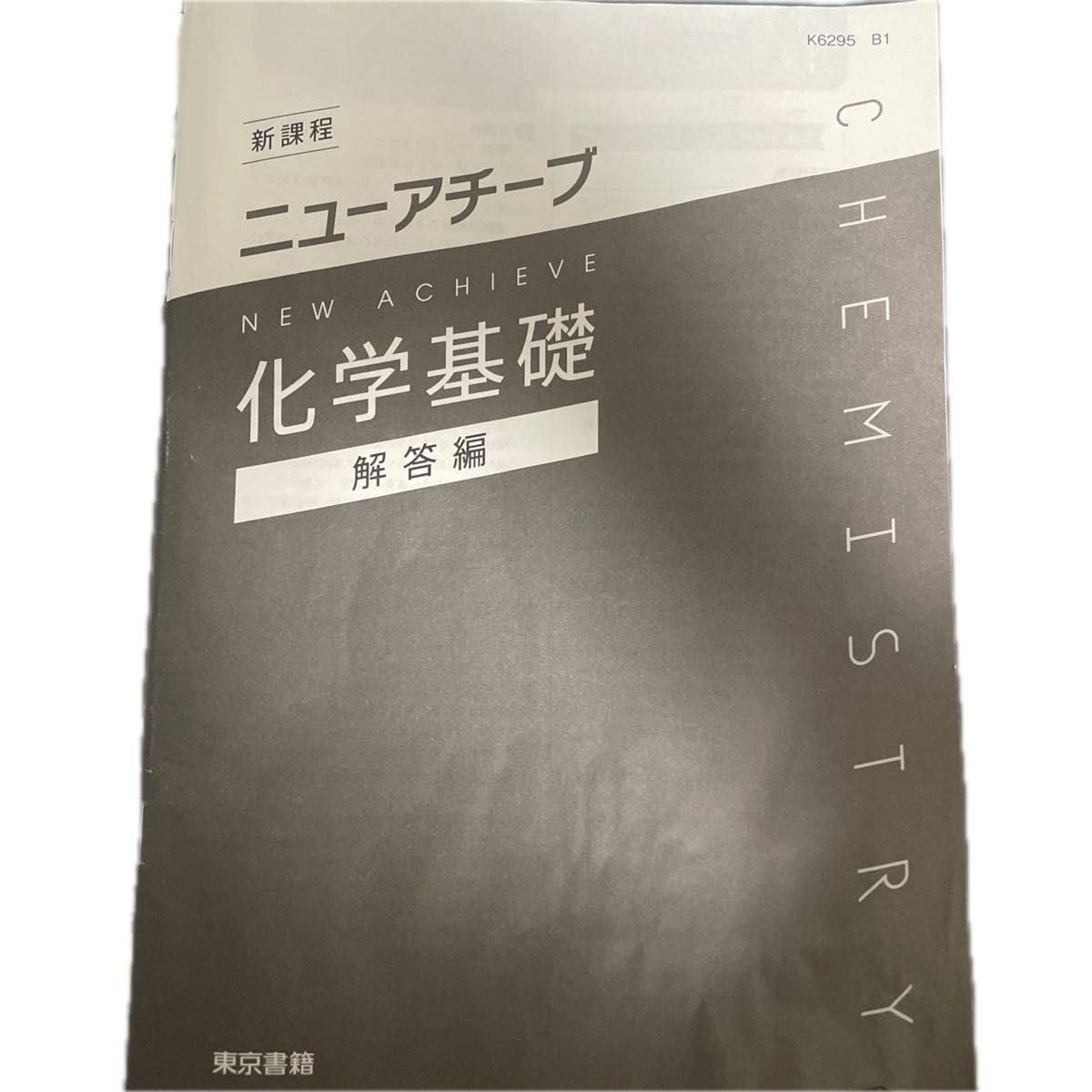 新編アクセス化学基礎答え 新課程 ニューアチーブ化学基礎 解答 公式通販