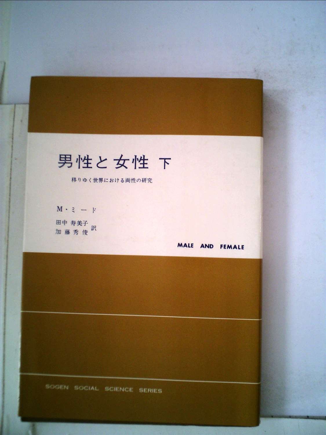男性と女性 下 移りゆく世界における両性の研究 1961年 現代社会科学叢書 マーガレット ミード 田中 寿美子 加藤 秀俊 本 通販 Amazon