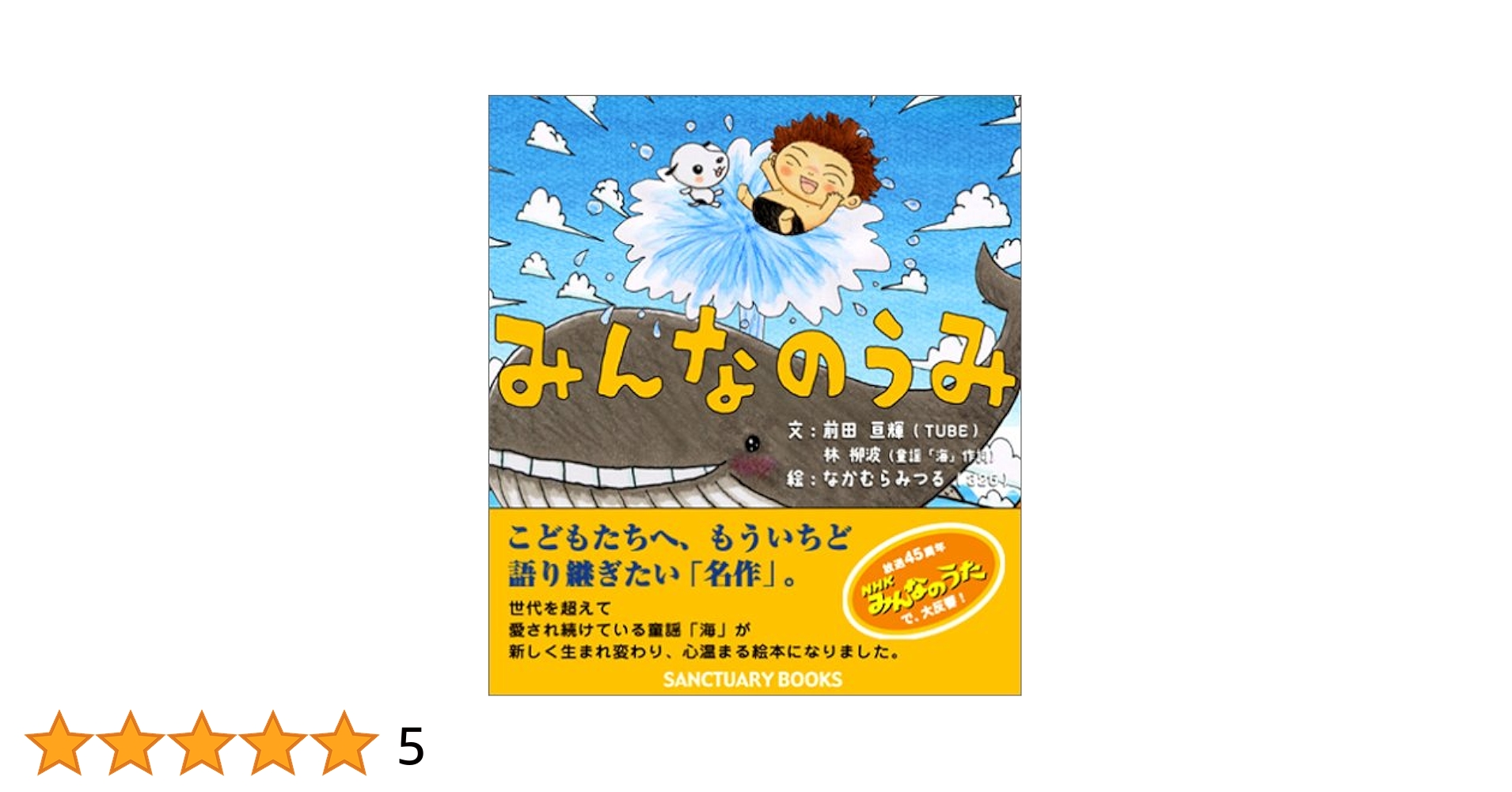 TUBE 絵本 みんなのうみ 前田亘輝 直筆サインポストカード付 ☆新品☆ TUBE 前田亘輝 直筆サイン入りポストカード 絵本 みんなのうみ 326